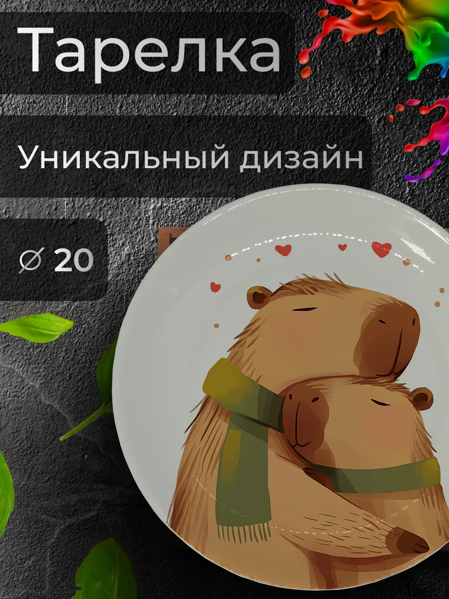 Тарелка с принтом "Влюбленные капибары", Ø 20 см