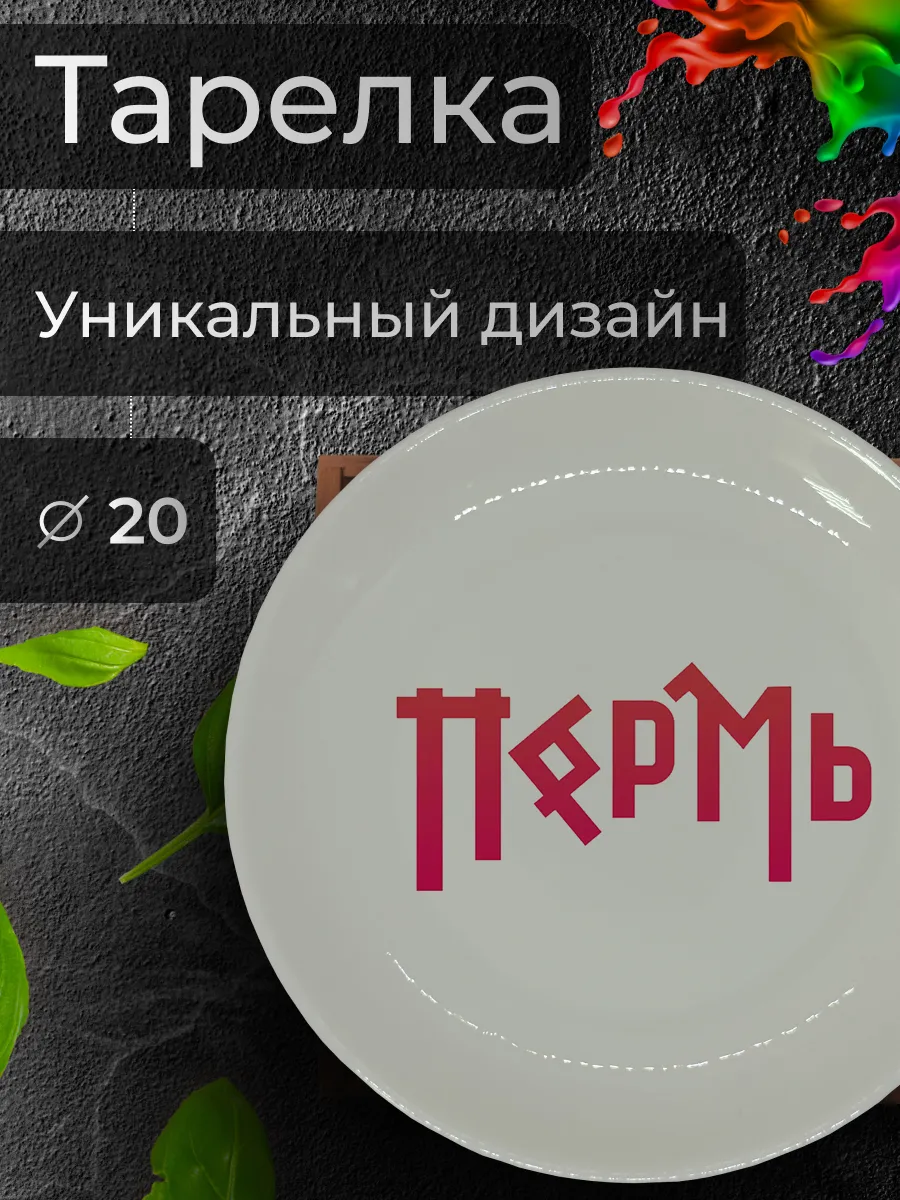 Тарелка с принтом "Пермь", Ø 20 см
