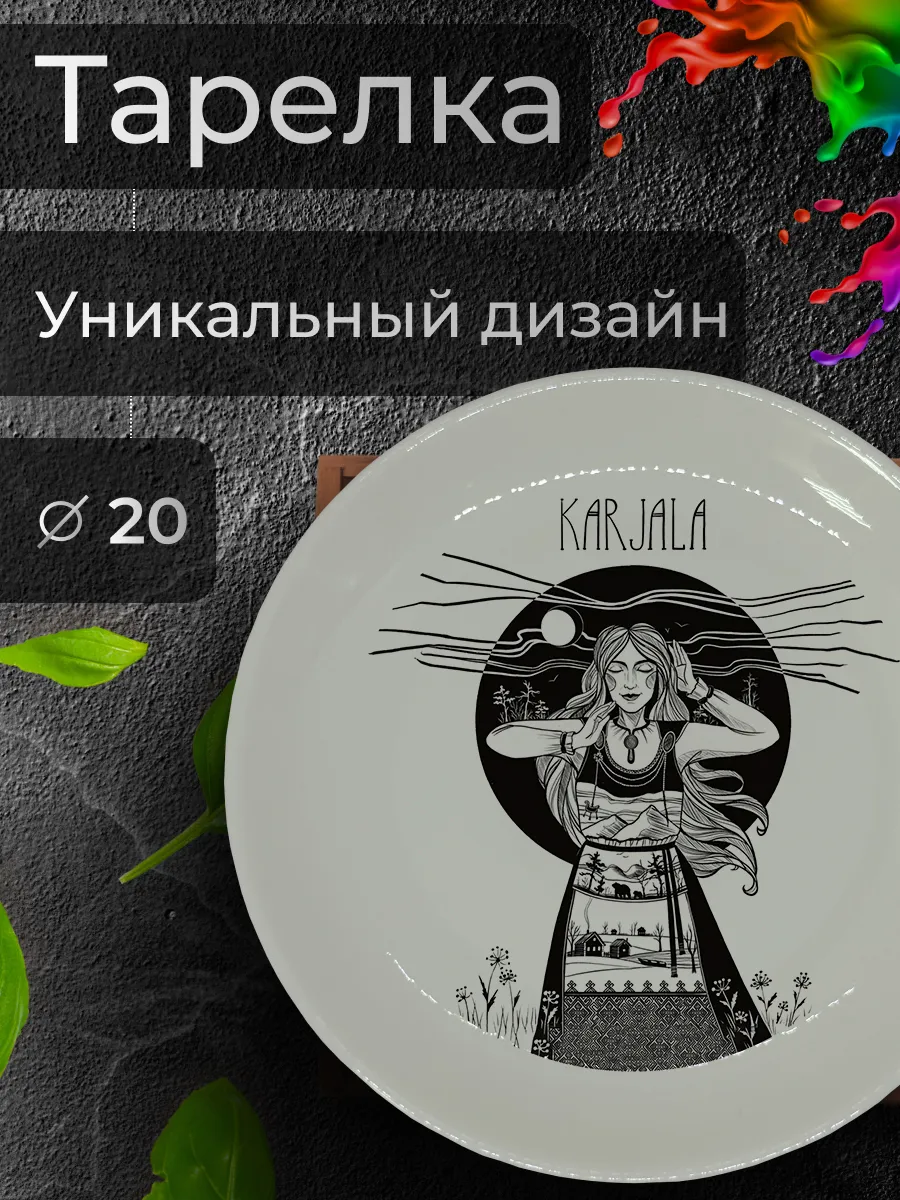 Тарелка с принтом "Karjala", Ø 20 см