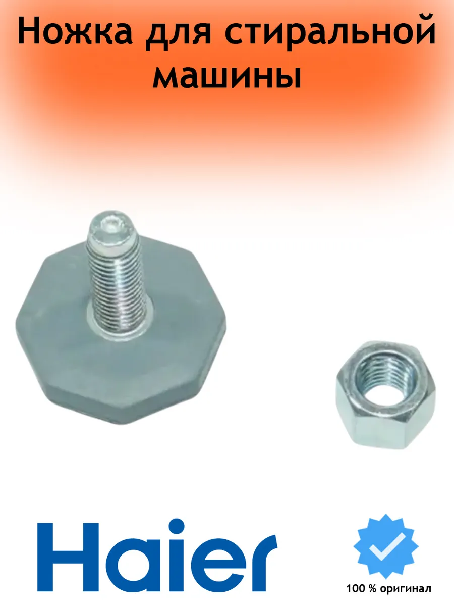 Haier Ножка для стиральной машины М10 L-39мм