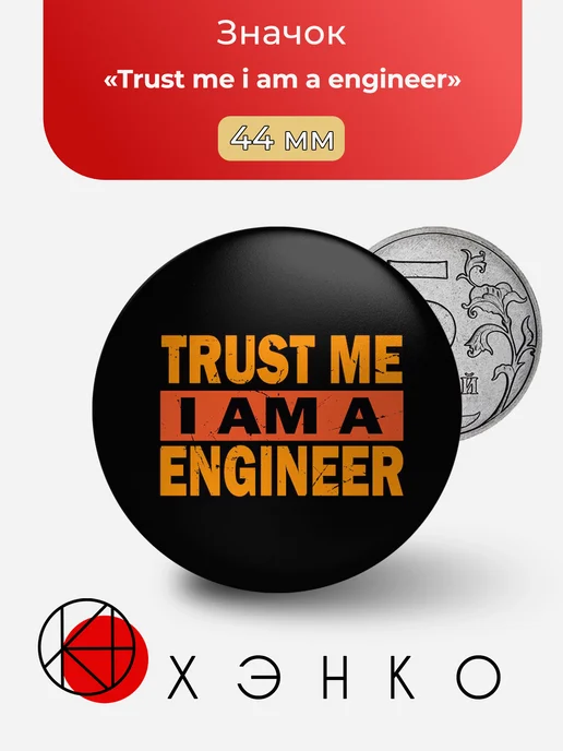 Trust me i am a engineer Поверьте мне, я инженер значок