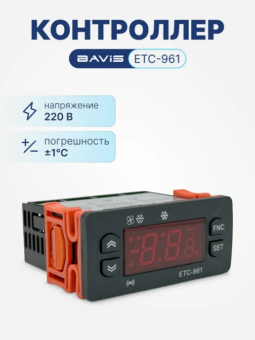 BAVIS Терморегулятор цифровой контроллер температуры ETC-961, вариант