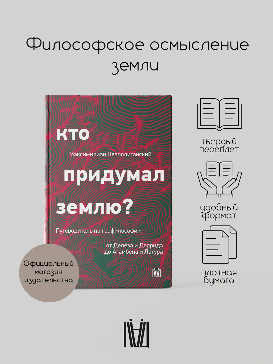 Кто придумал землю? Путеводитель по геофилософии