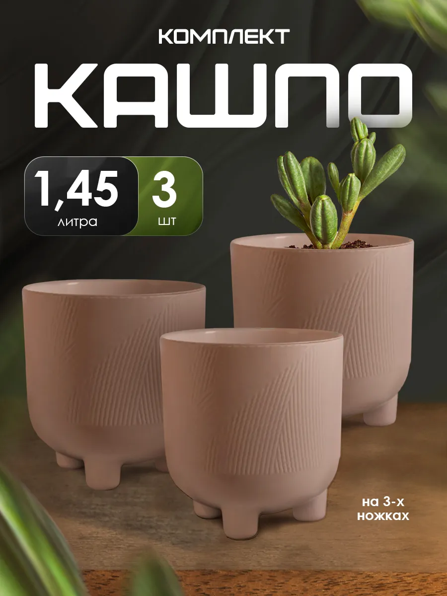 Кашпо для цветов Фита с дренажной вставкой 1.45 л 3 шт