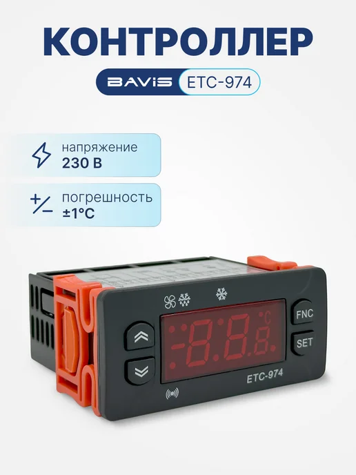 BAVIS Терморегулятор цифровой контроллер температуры ETC-974, вариант