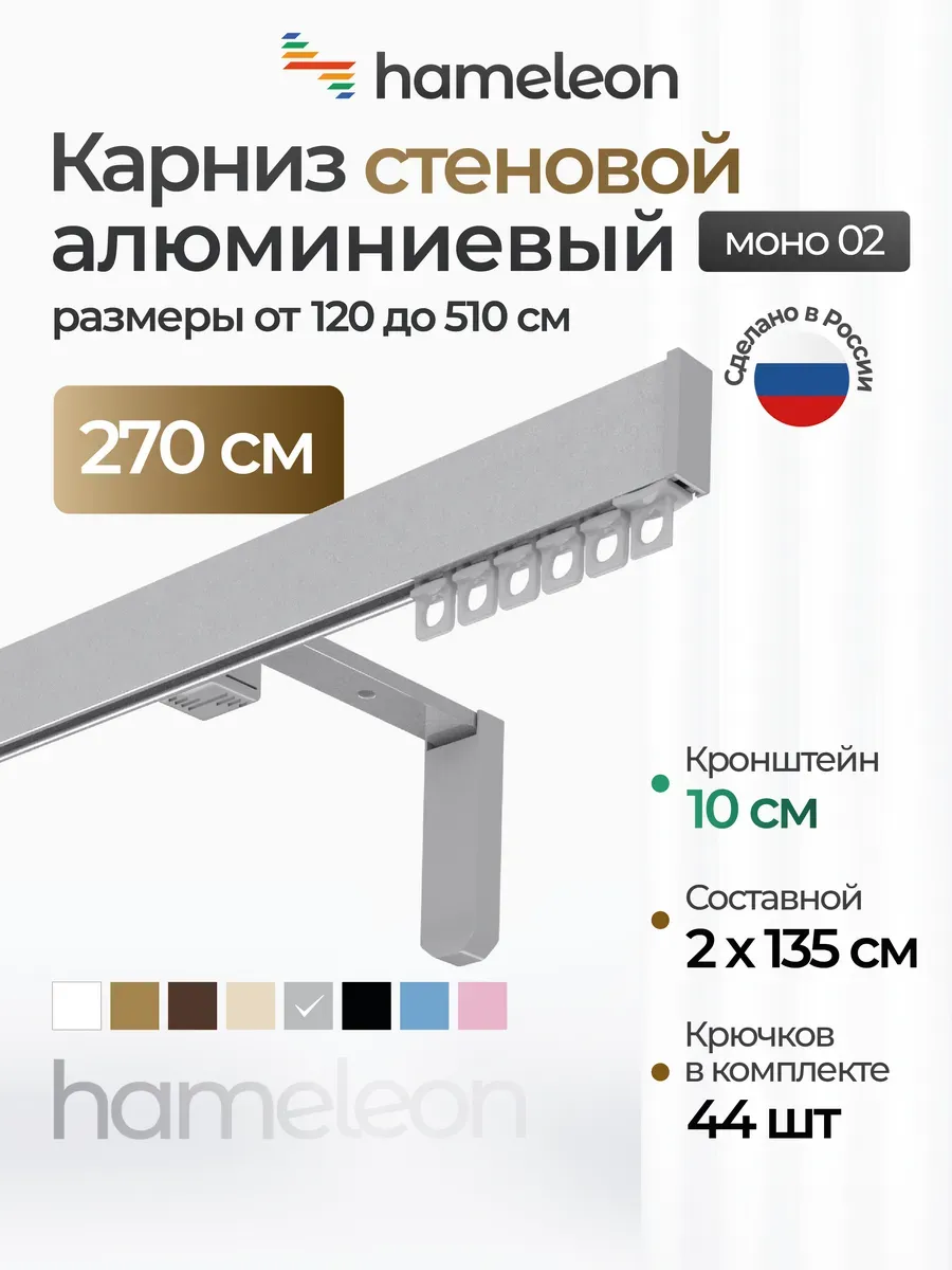 Карниз настенный однорядный для штор серый Моно 270 см