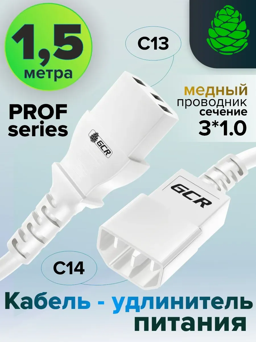 Кабель-удлинитель C13-С14 1.5м 3*1,0mm, медь