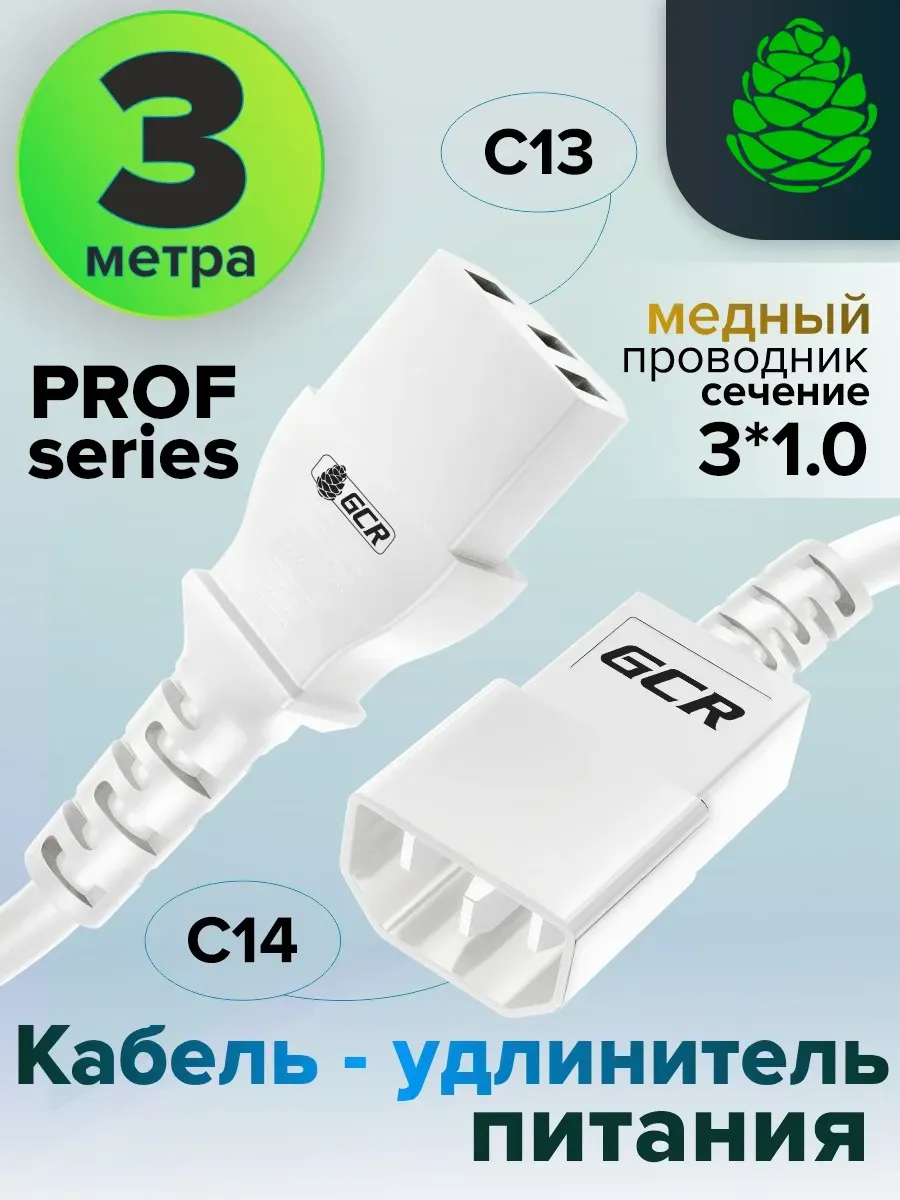 Удлинитель 3м C13-С14 3*1,0mm для системного блока