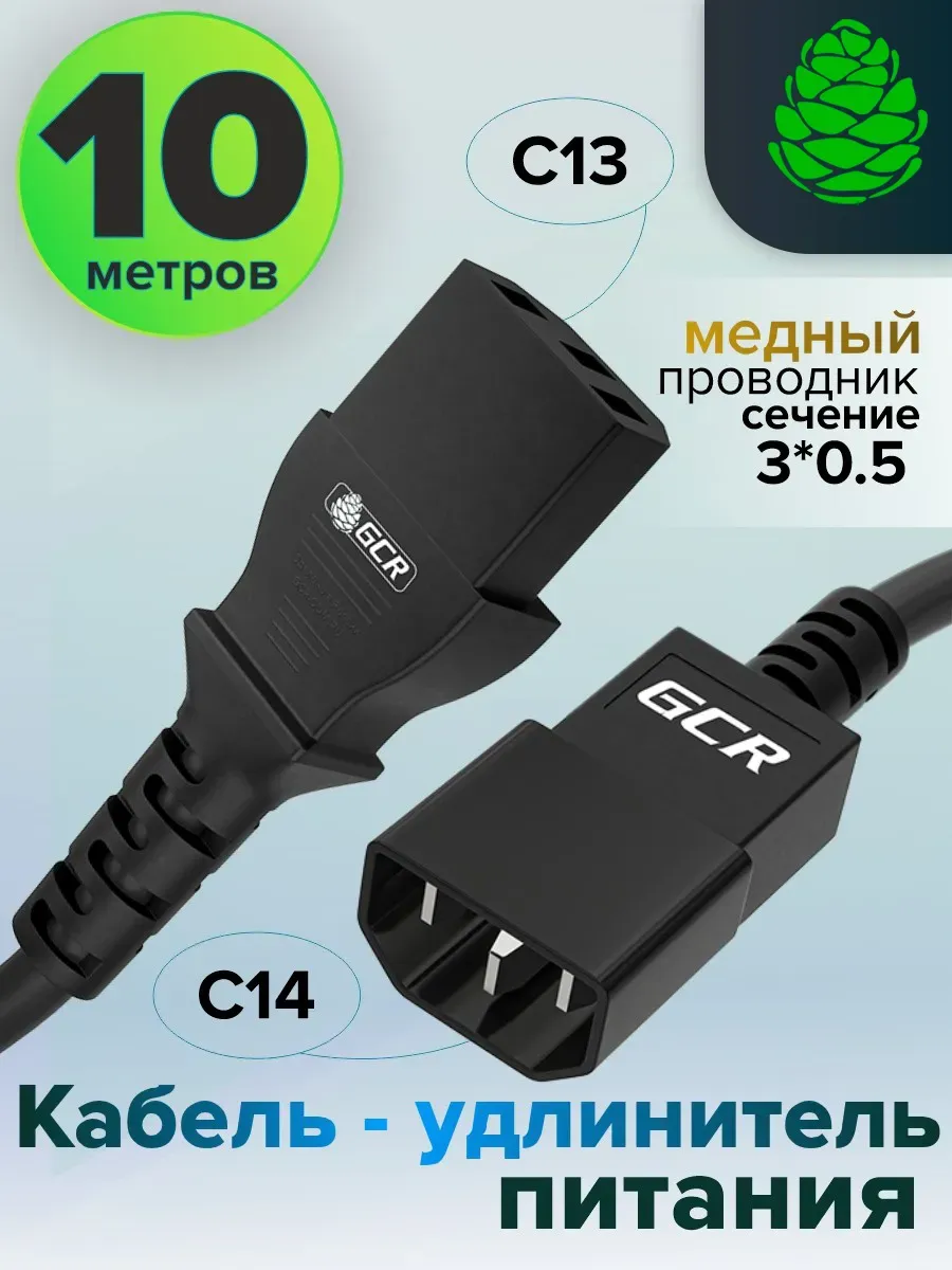 Кабель питания 10м C13 - C14 для монитора 3*0,5mm