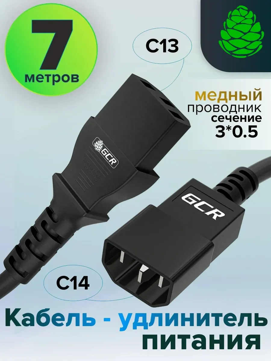 Кабель питания удлинитель 7м С13 - С14 3*0,5мм медь