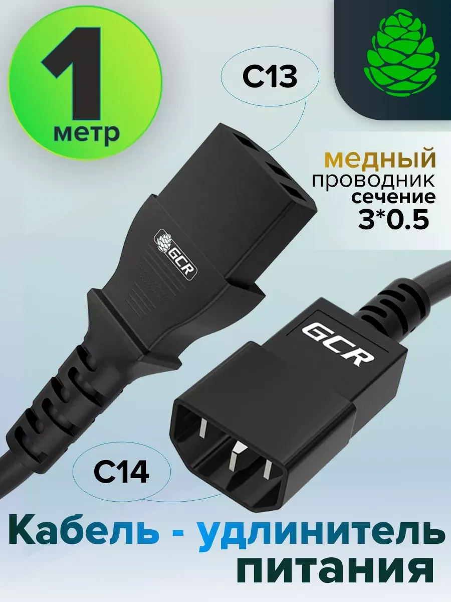 Короткий кабель питания 1м удлинитель 3*0,5mm для оргтехники