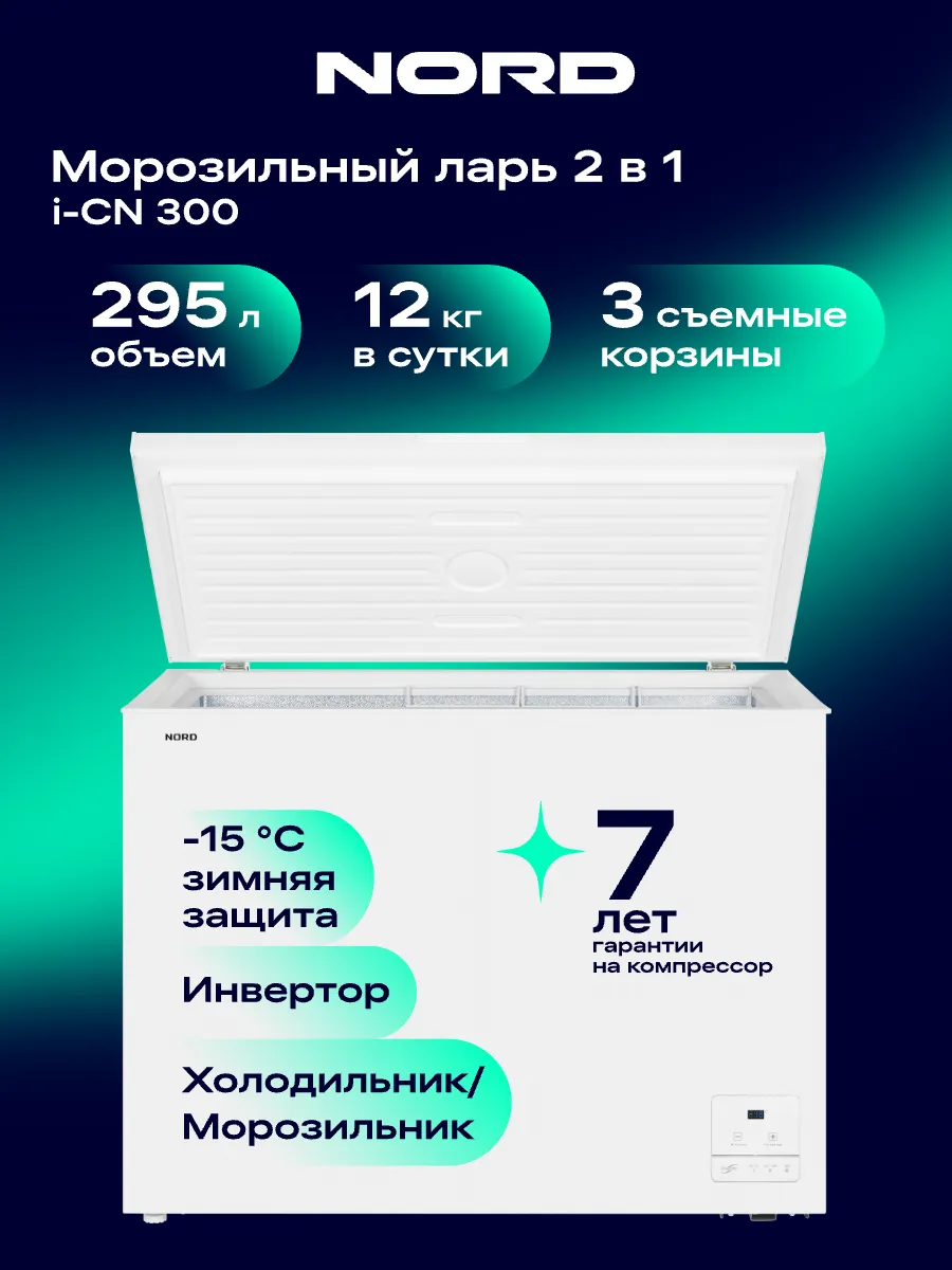 Морозильный ларь i-CN 300, 2в1, ларь/холодильник, 295 л