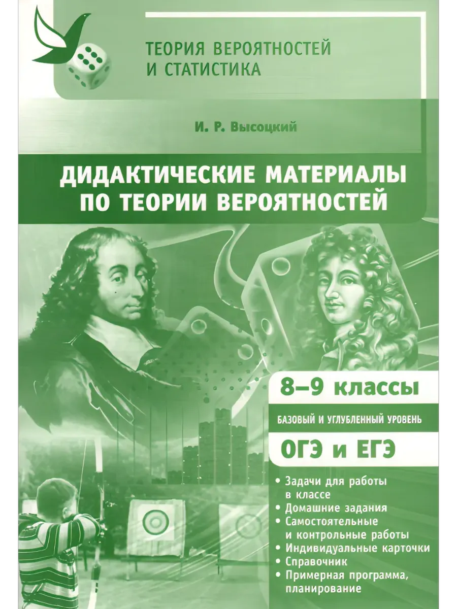 Дидактические материалы по теории вероятностей. 8–9 классы
