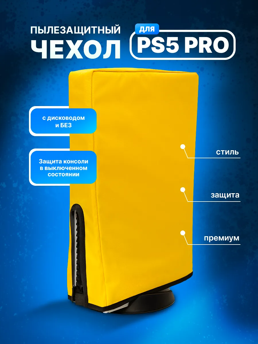 Чехол для PlayStation 5 PRO c дисководом и без PREMIUM