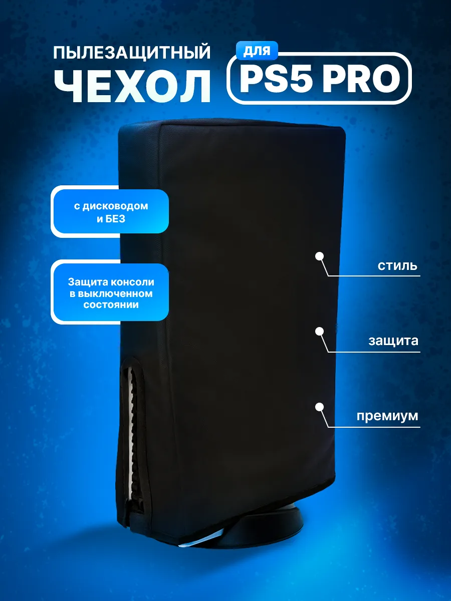 Чехол для PlayStation 5 PRO c дисководом и без PREMIUM