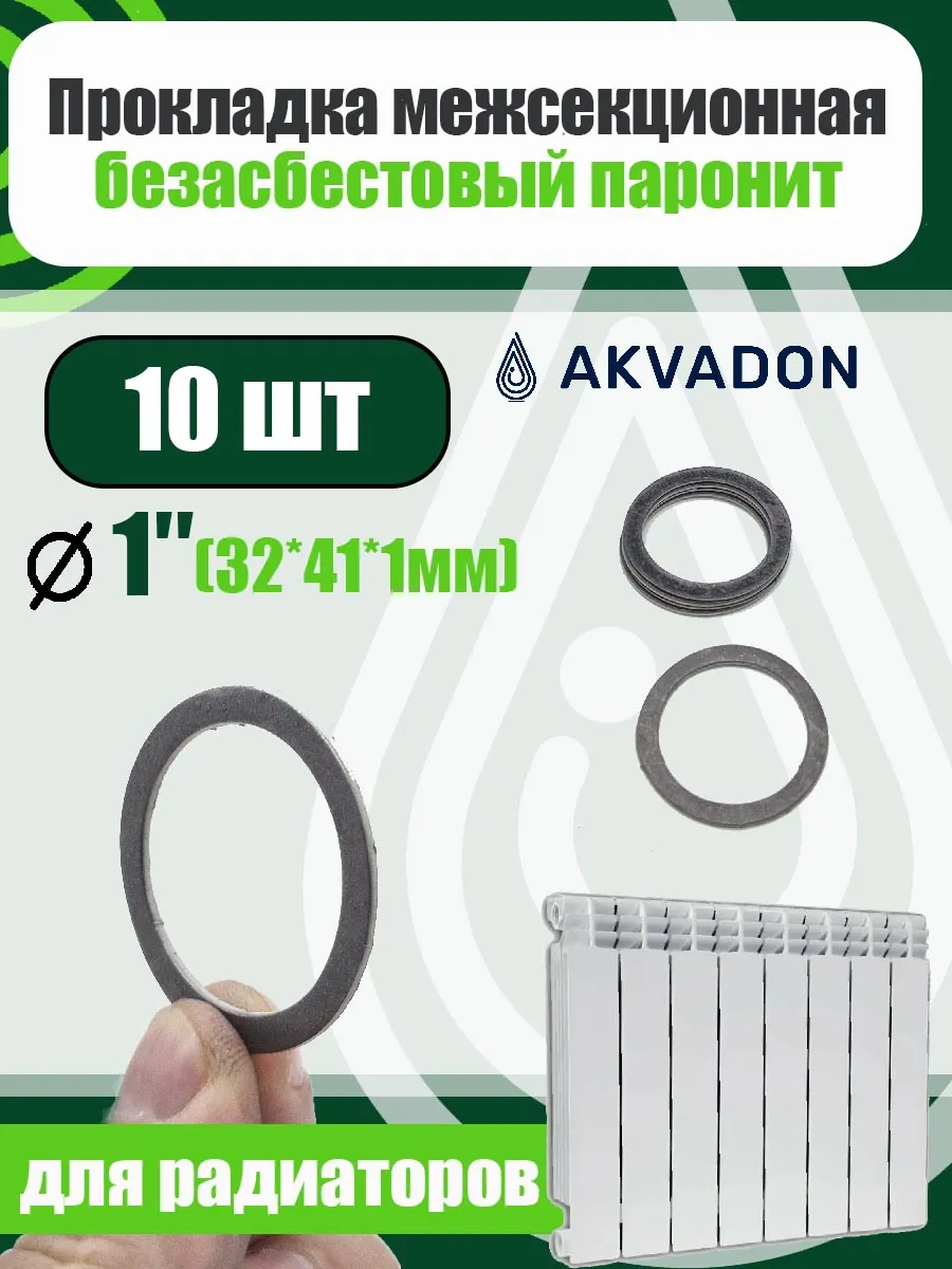 Прокладка для радиатора отопления 10шт. 32*41*1мм. (графит)