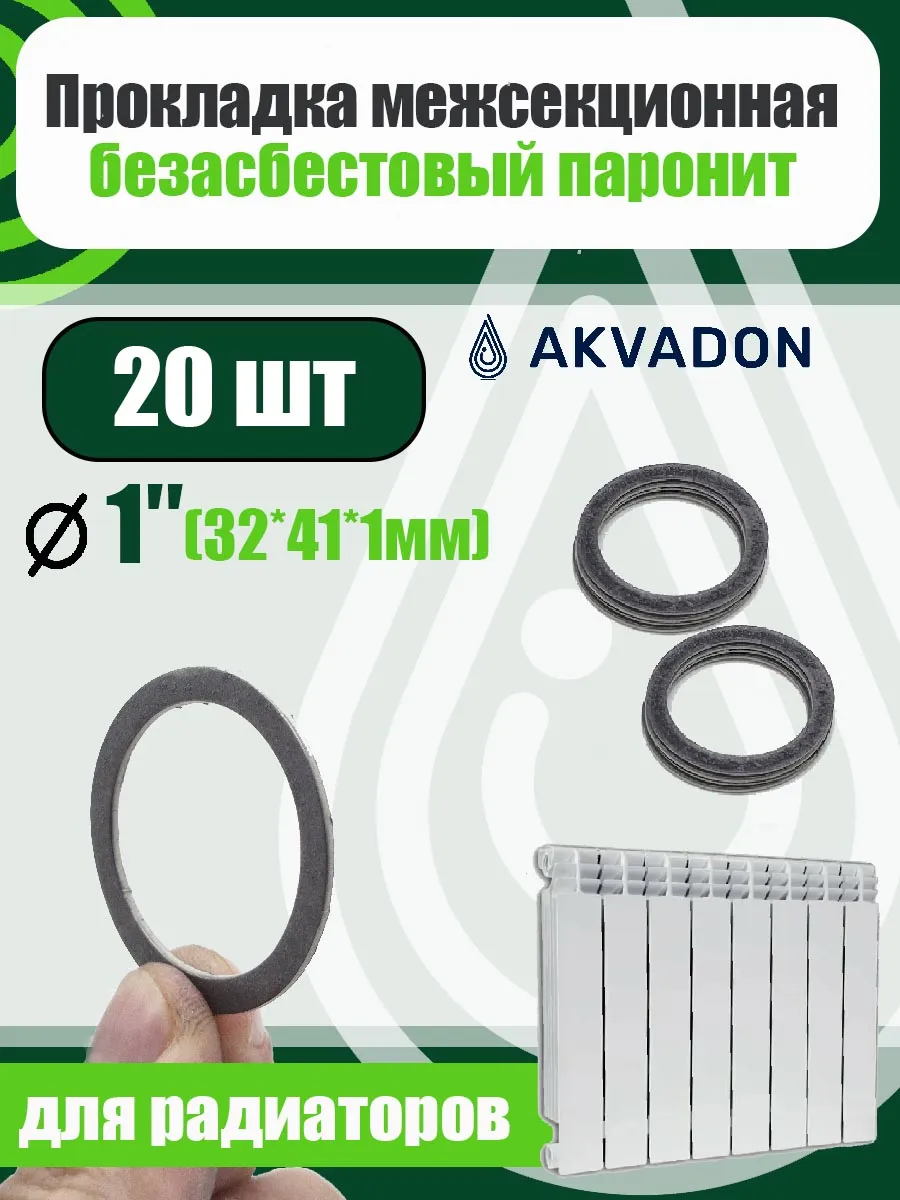 Прокладка для радиатора отопления 20шт. 32*41*1мм. (графит)