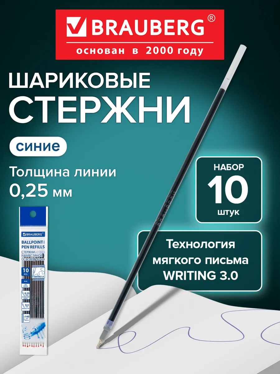Стержни для шариковых ручек синие 140 мм набор 10 шт 0,5 мм