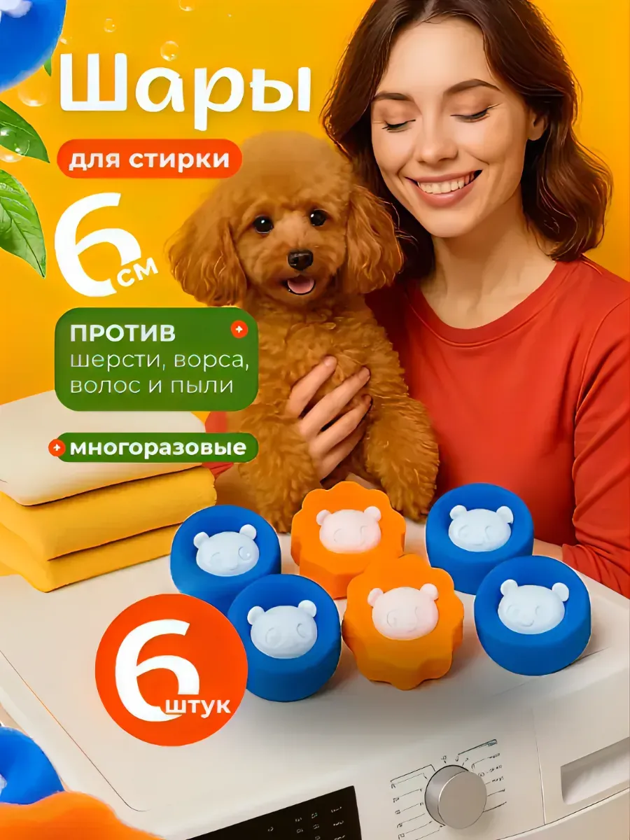 Шарики для стирки белья и пуховиков от шерсти и волос