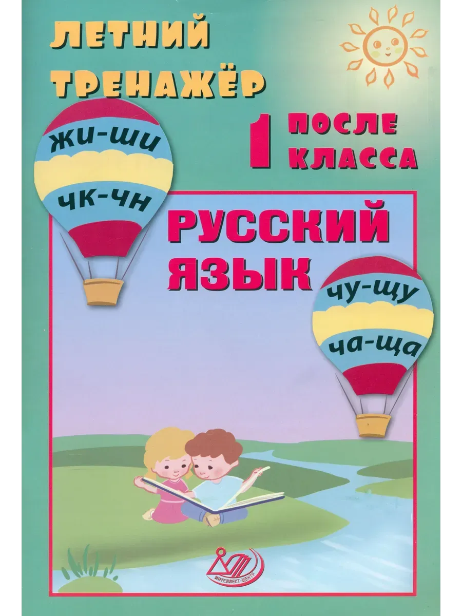 Летний тренажер Русский язык после 1 класса