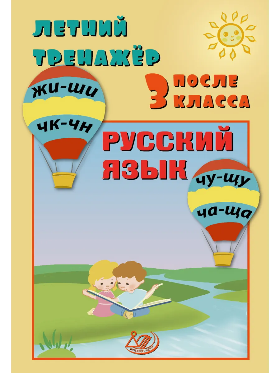 Летний тренажер Русский язык после 3 класса