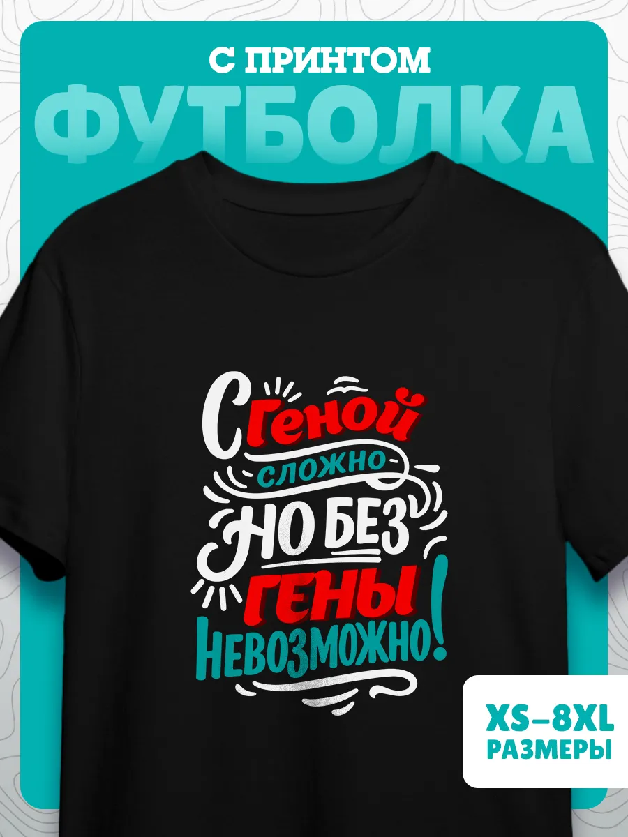 футболка мужская именная с принтом Гена Геннадий