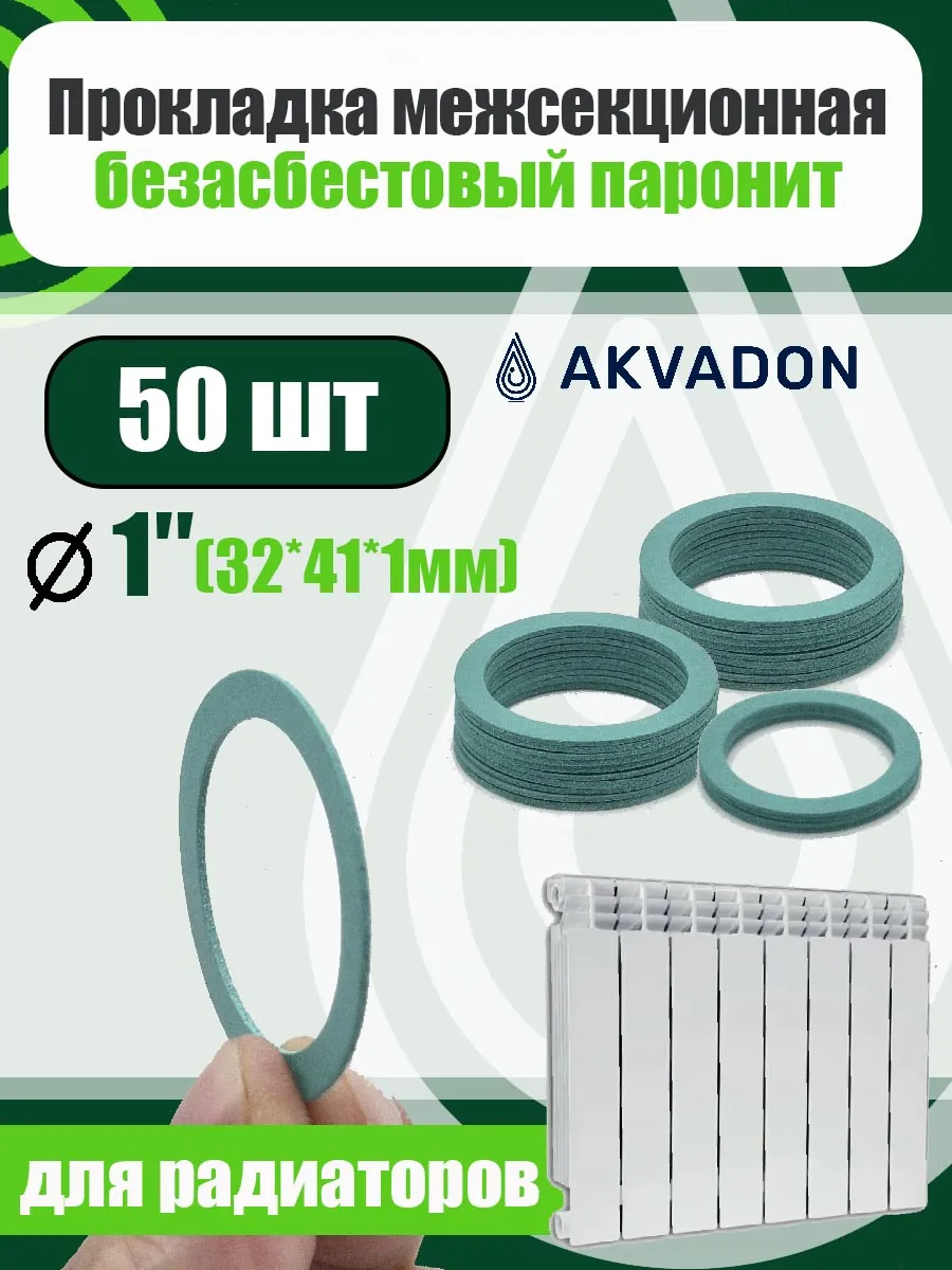 Прокладка для радиатора отопления 50шт. 32*41*1мм
