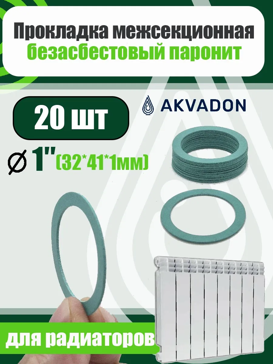 Прокладка для радиатора отопления 20шт. 32*41*1мм