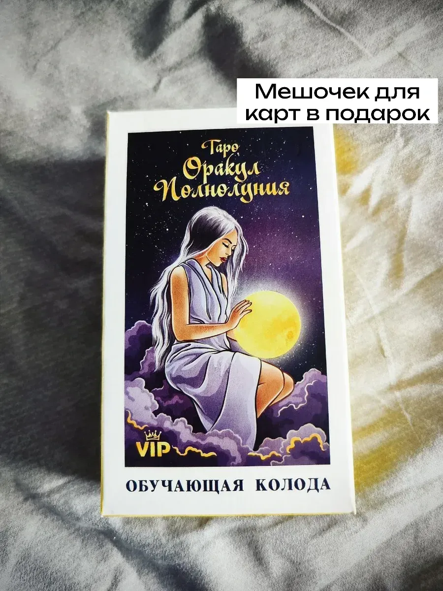 Обучающая колода Таро Оракул Полнолуния VIP