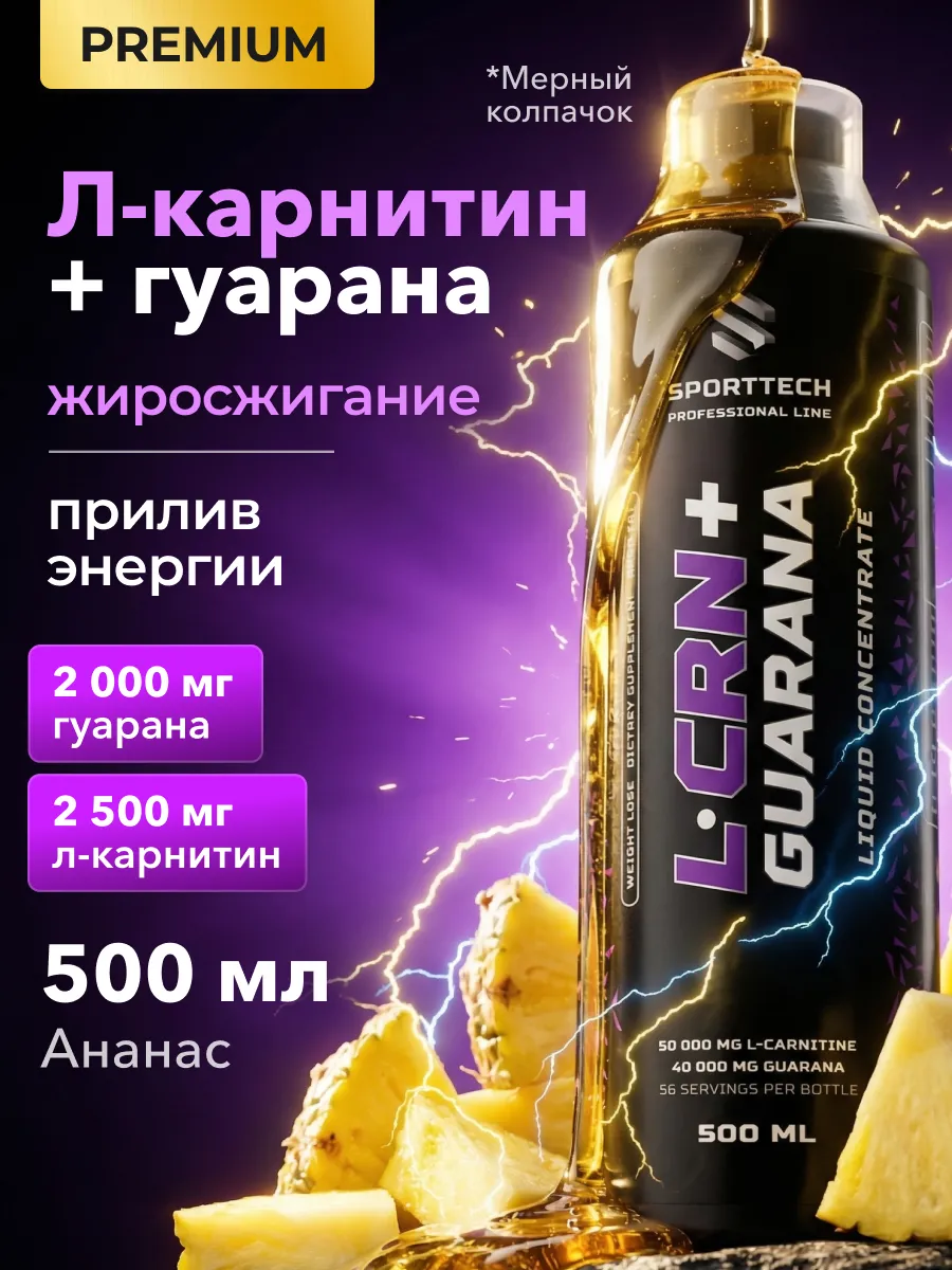 L карнитин и Гуарана предтрен жидкий для похудения 500 мл