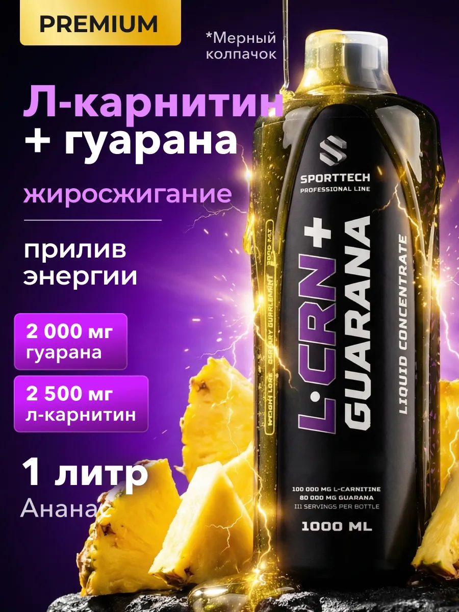 L карнитин и Гуарана предтрен жидкий для похудения 1 л