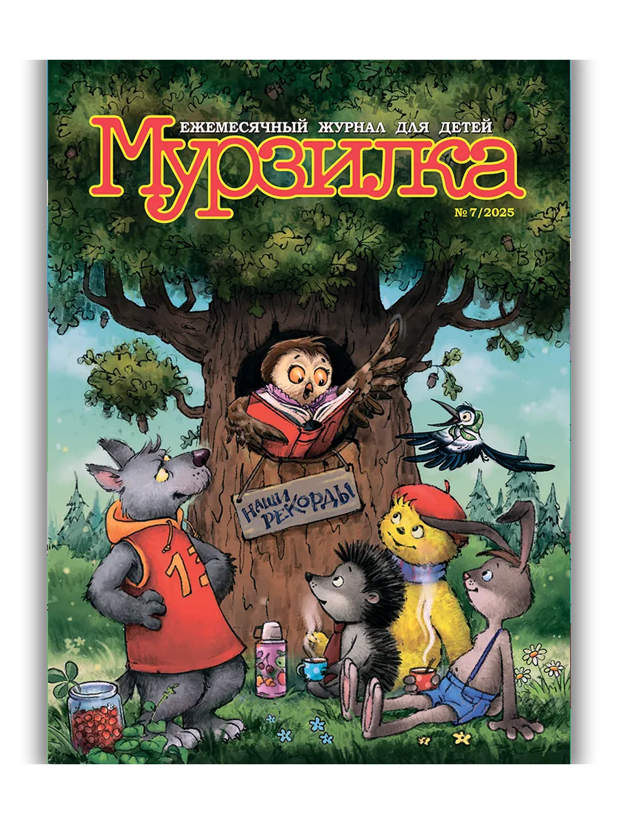 Детский журнал Мурзилка №7 2025 (Июль)