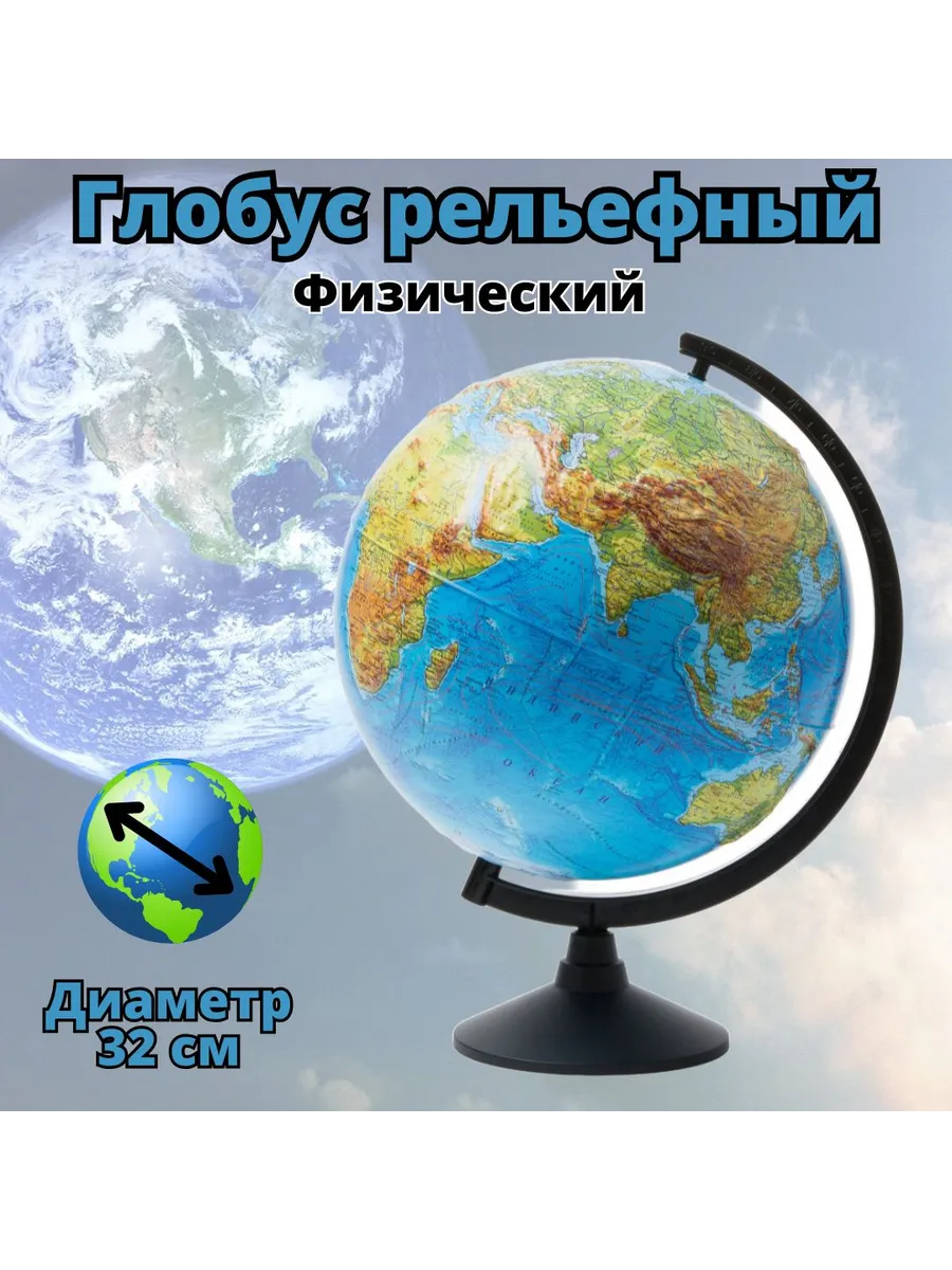 Глобус Земли рельефный, физический Д=32 см без подсветки
