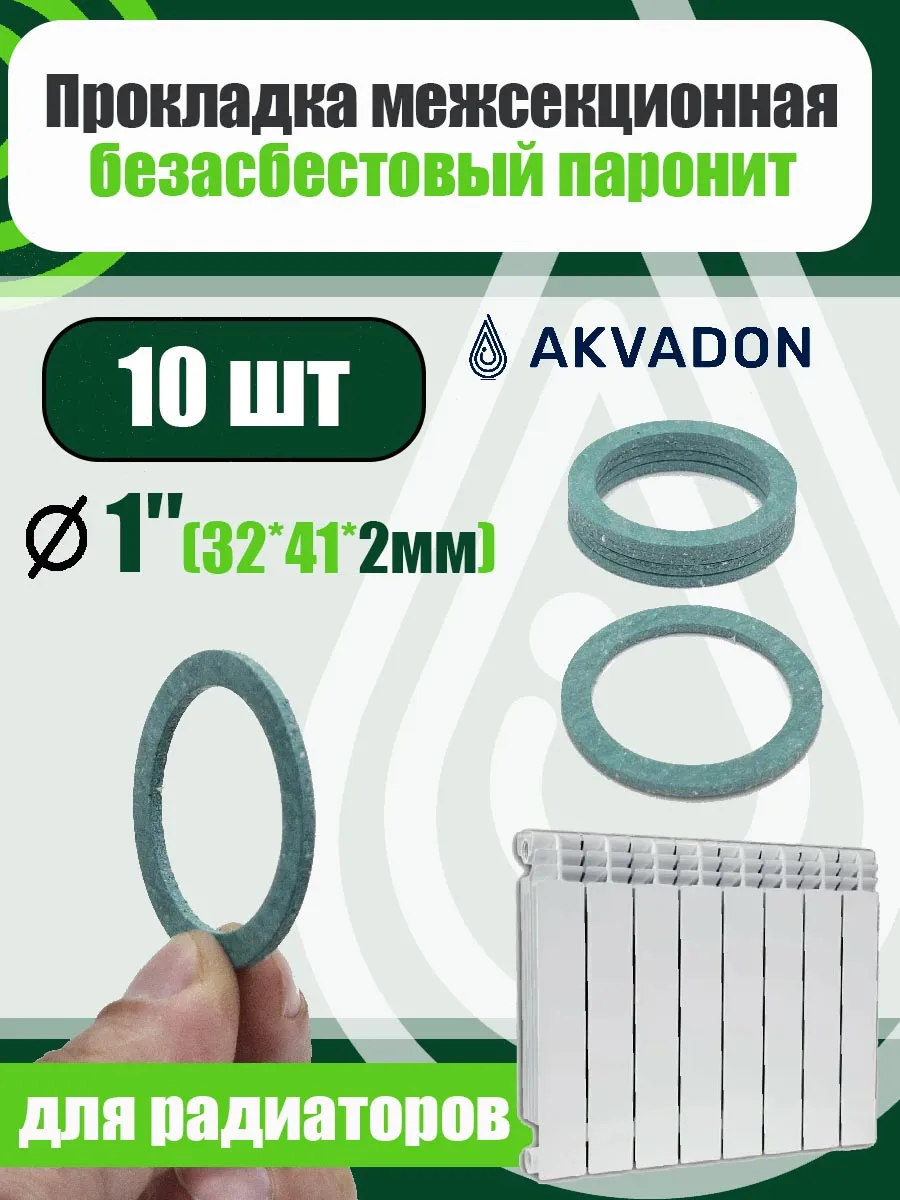 Прокладка для радиатора отопления 10шт. 32*41*2мм.