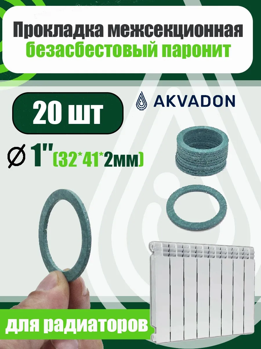 Прокладка для радиатора отопления 20шт. 32*41*2мм.