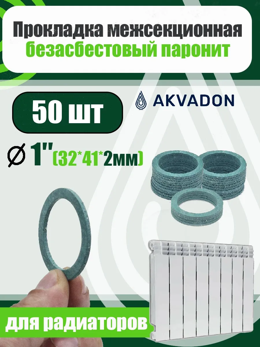 Прокладка для радиатора отопления 50шт. 32*41*2мм