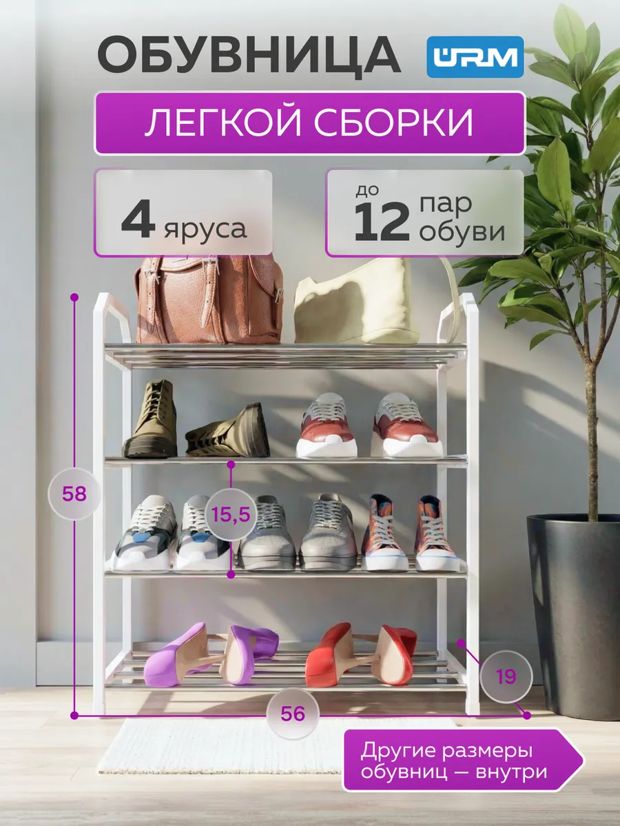 Обувница в прихожую металлическая и полка для обуви, 4 яруса