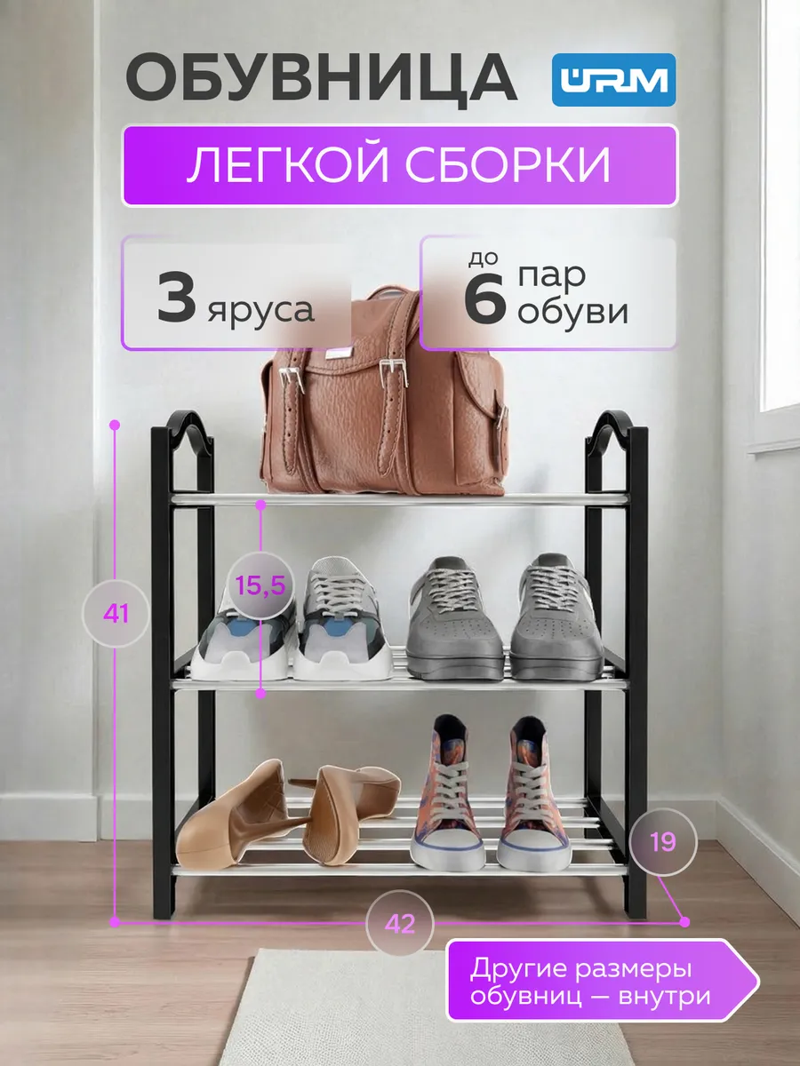 Обувница в прихожую металлическая и полка для обуви, 3 яруса