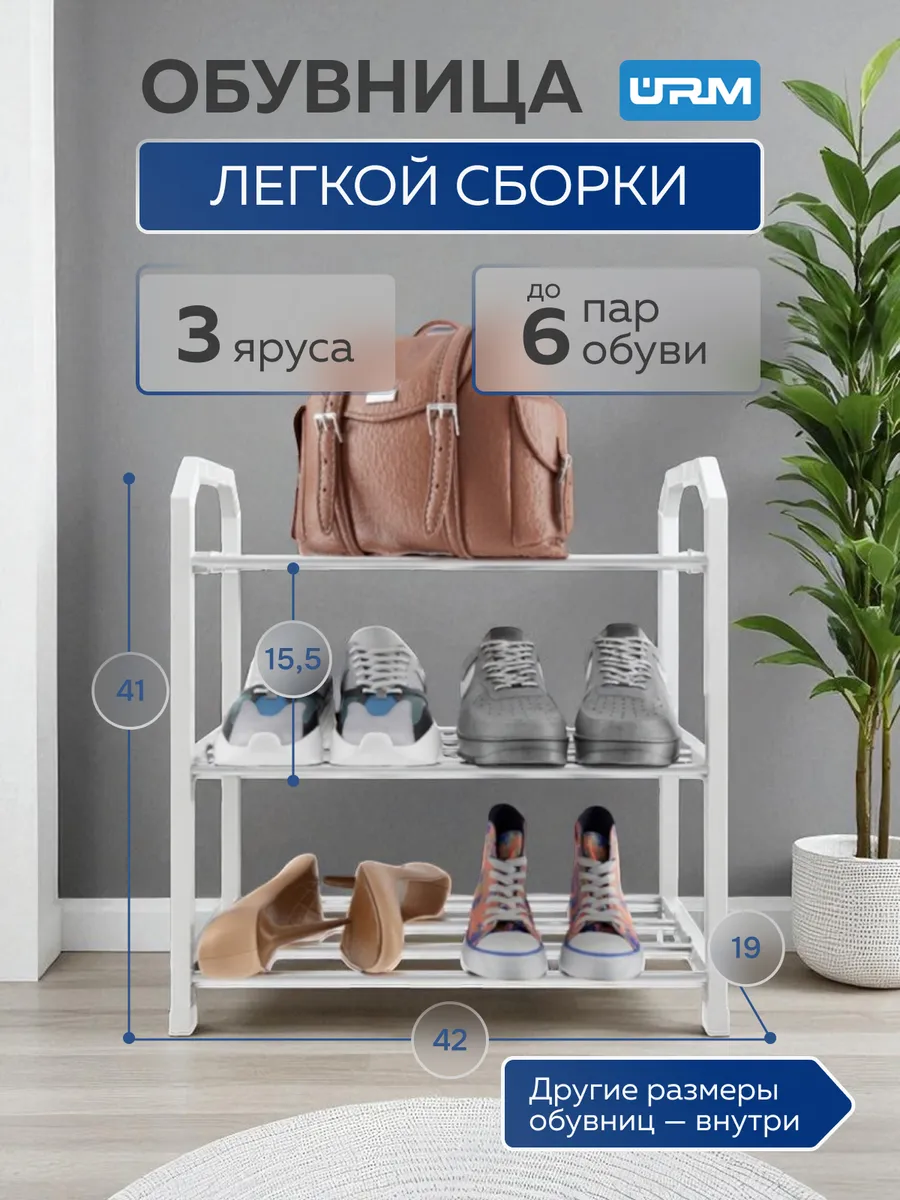 Обувница в прихожую металлическая и полка для обуви, 3 яруса