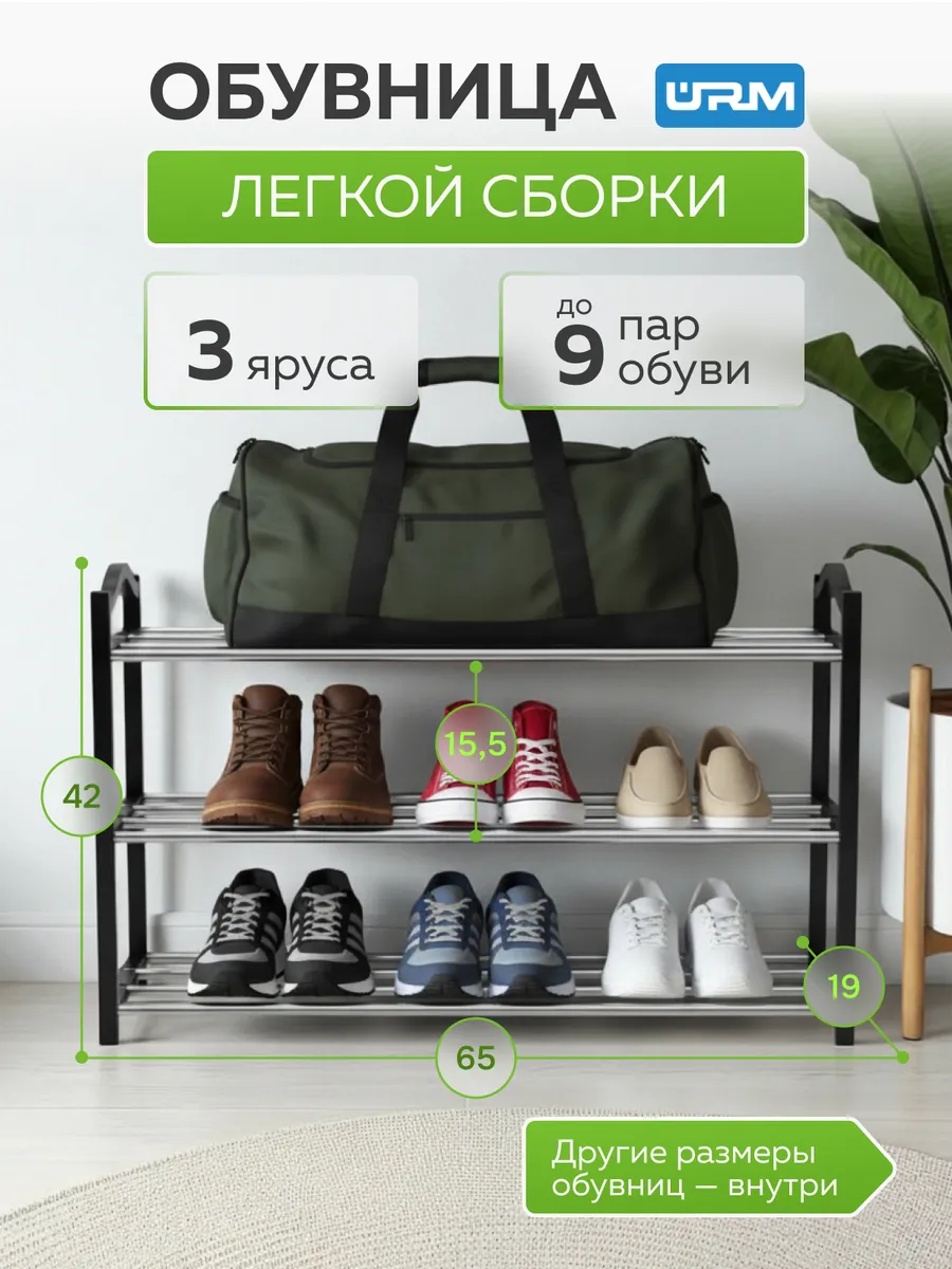 Обувница в прихожую металлическая и полка для обуви, 3 яруса