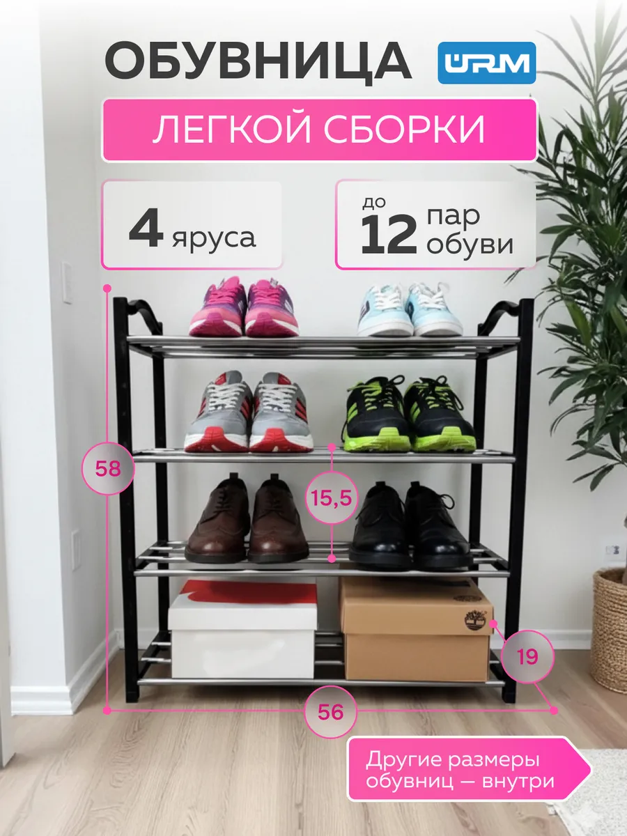 Обувница в прихожую металлическая и полка для обуви, 4 яруса