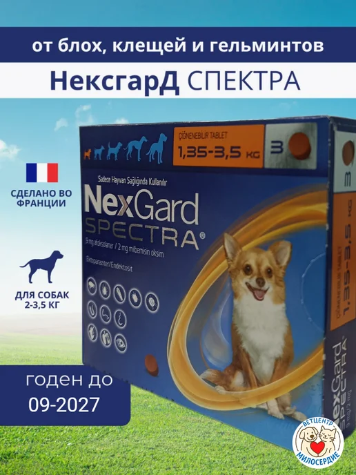 Zoetis Нексгард Спектра таблетки от клещей для собак 3.5-7.5 кг, вариант, фото 2