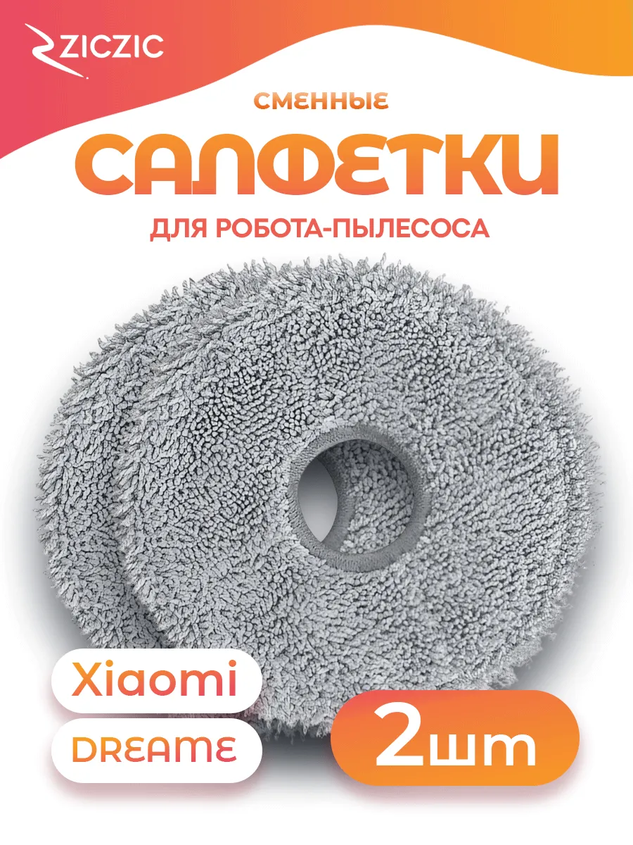 Тряпочки для робота-пылесоса, 2 шт