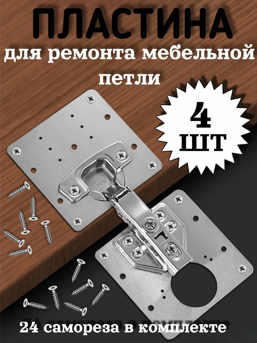 Пластина для ремонта мебельных петель