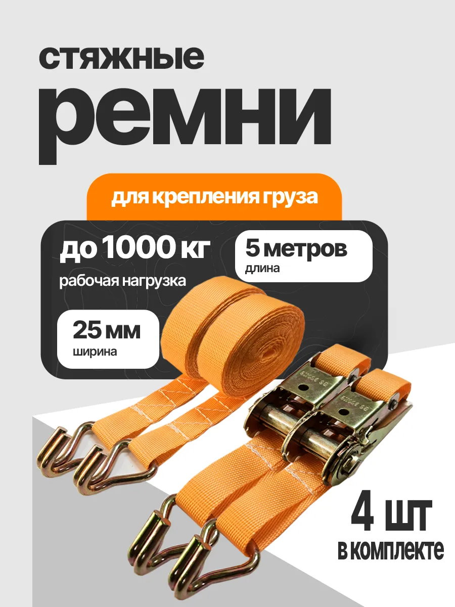 Ремень стяжной для груза кольцевой 4 шт с крючком