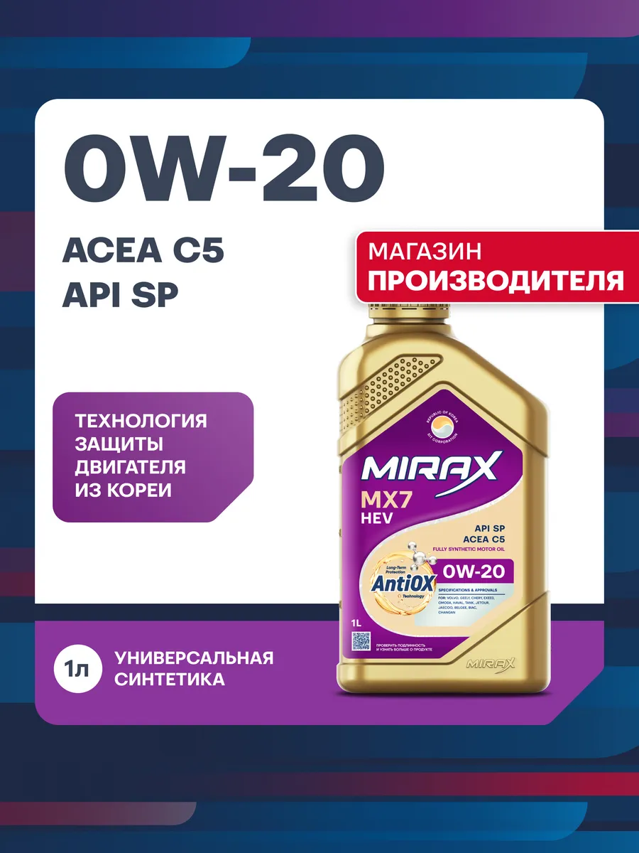 MX7 SAE 0W-20, SP, C5 синтетическое моторное масло 1л