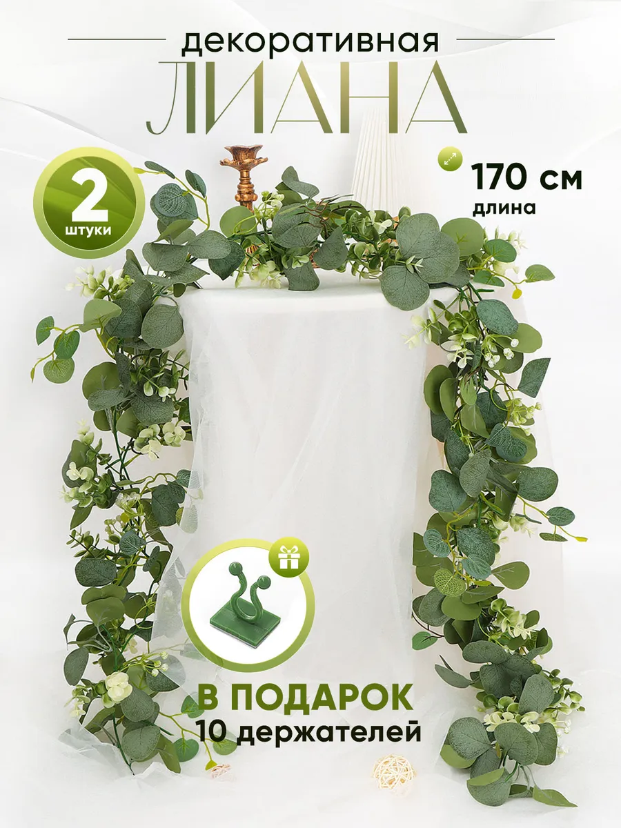 Лиана искусственная для декора 2 шт.