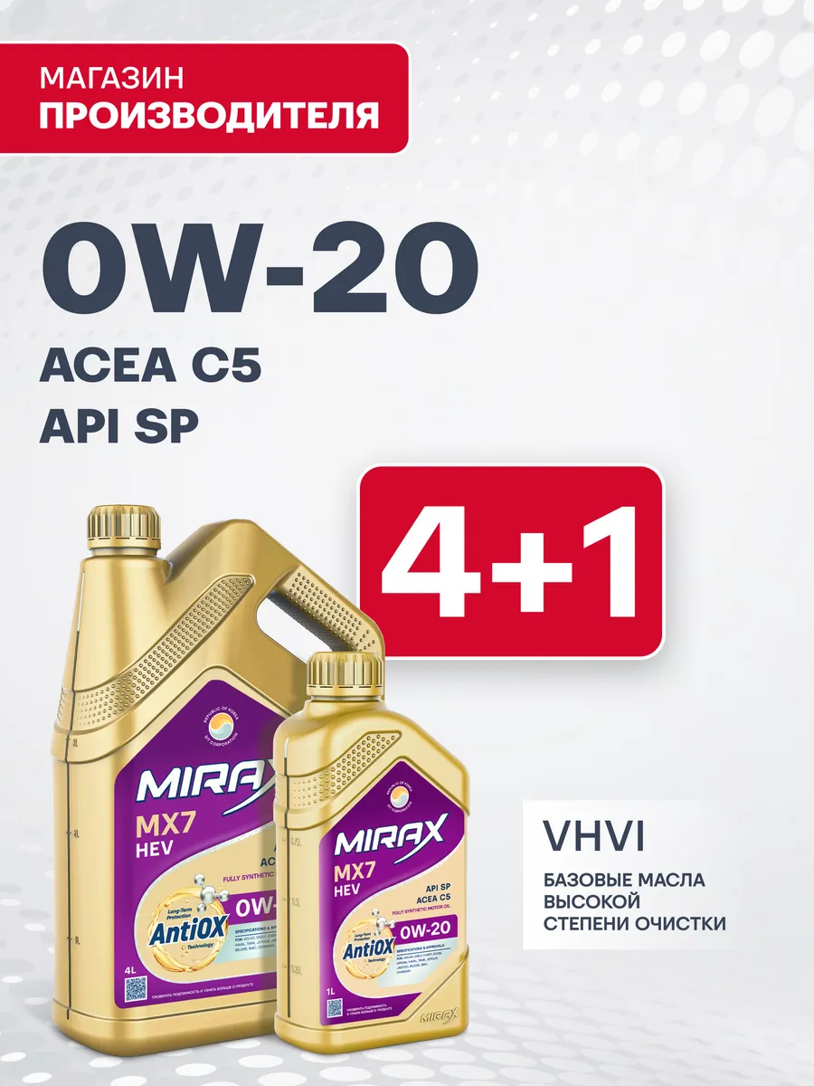 MX7 SAE 0W-20, SP, C5 синтетическое моторное масло 5л