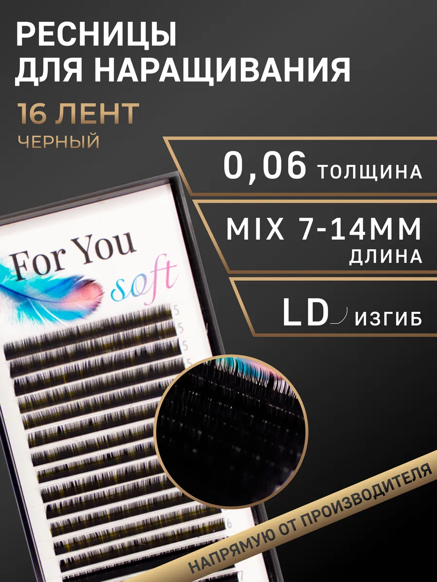 Ресницы для наращивания Soft LD 0,06 MIX 7-14 мм