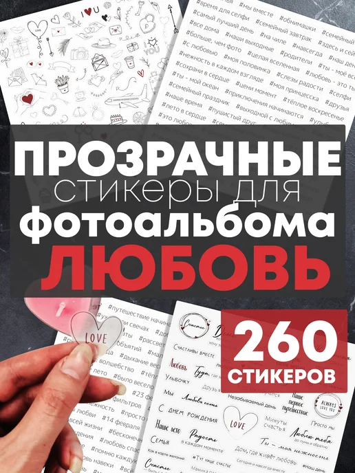 Эстет бюро Наклейки для фотоальбома семейного прозрачные, вариант